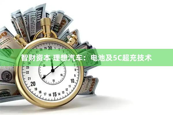 智财资本 理想汽车：电池及5C超充技术