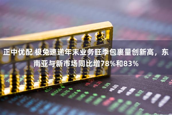正中优配 极兔速递年末业务旺季包裹量创新高，东南亚与新市场同比增78%和83%