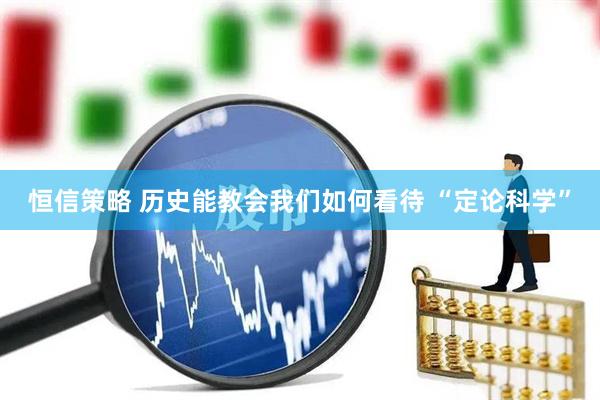 恒信策略 历史能教会我们如何看待 “定论科学”